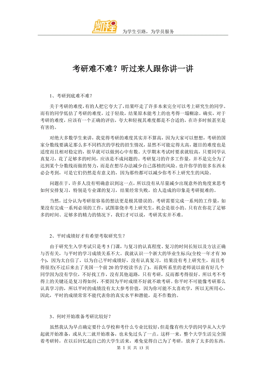 考研难不难？听过来人跟你讲一讲_第1页