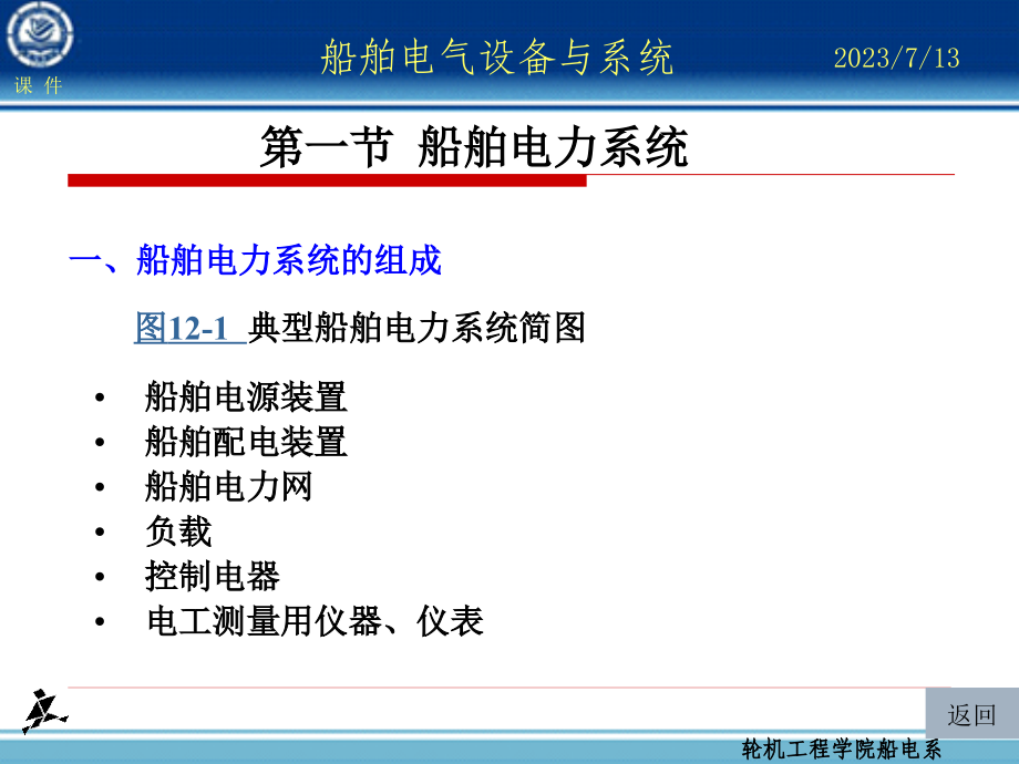 船舶电气设备及系统 船舶电力系统的组成_第3页