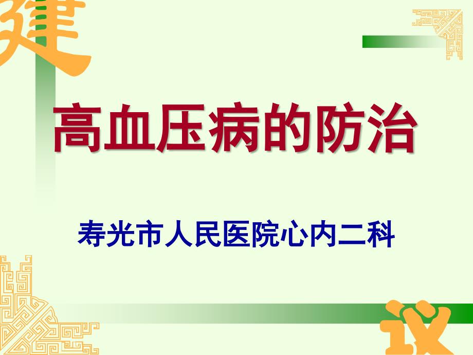 高血压疾病健康教育_第1页