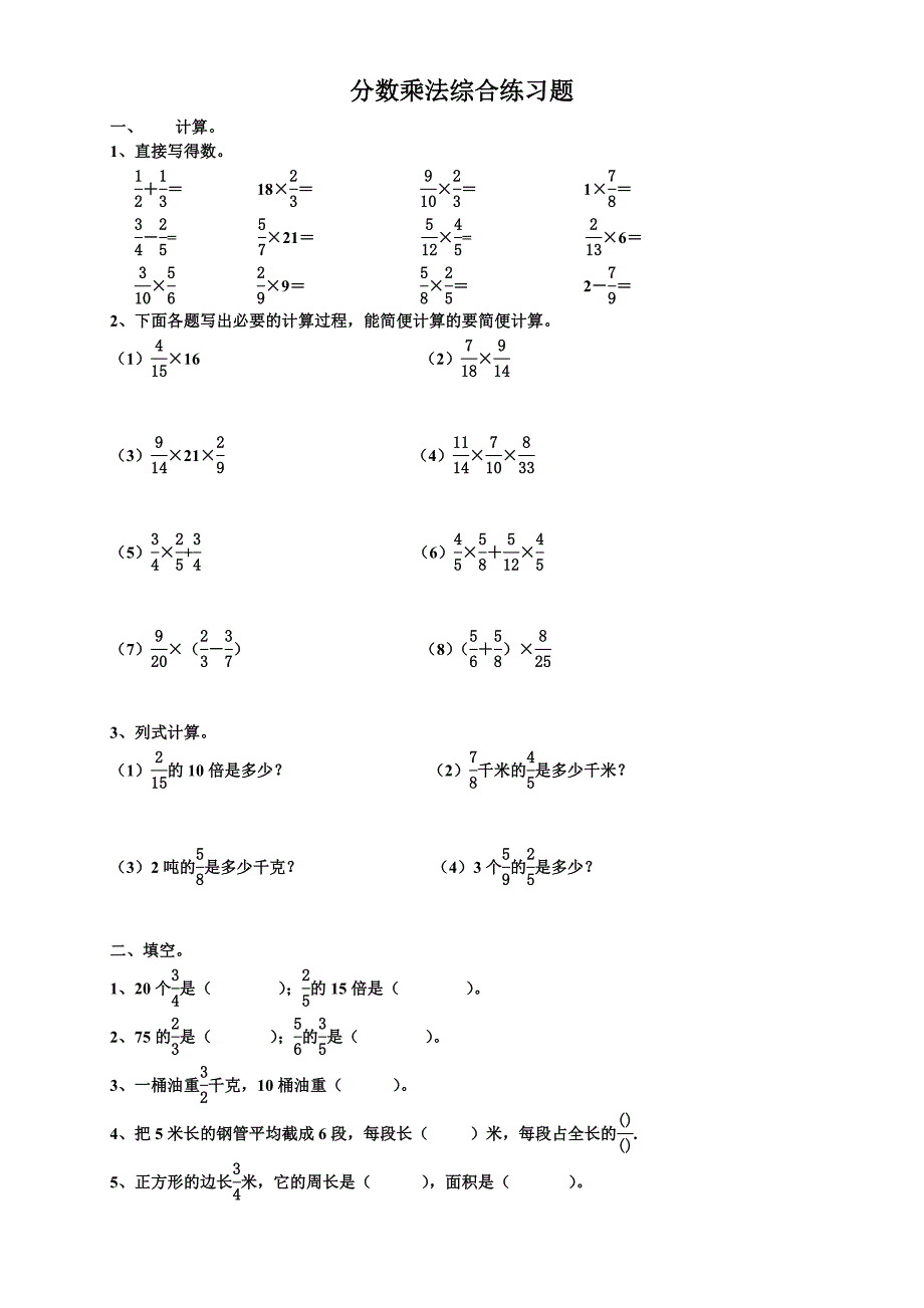 人教版小学六年级上册分数乘法综合练习题__(附答案)_第1页