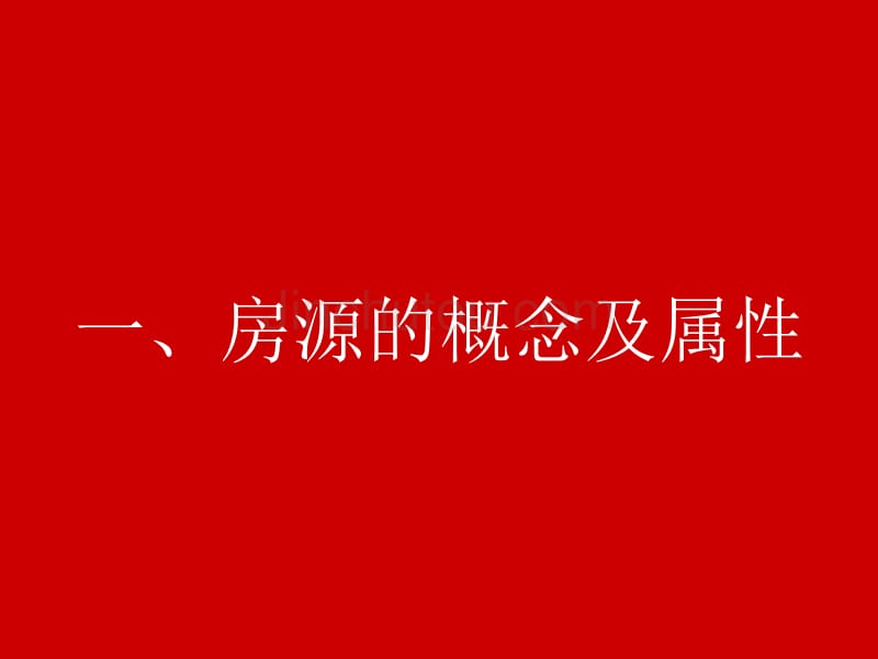 房产公司培训之房源篇_第2页