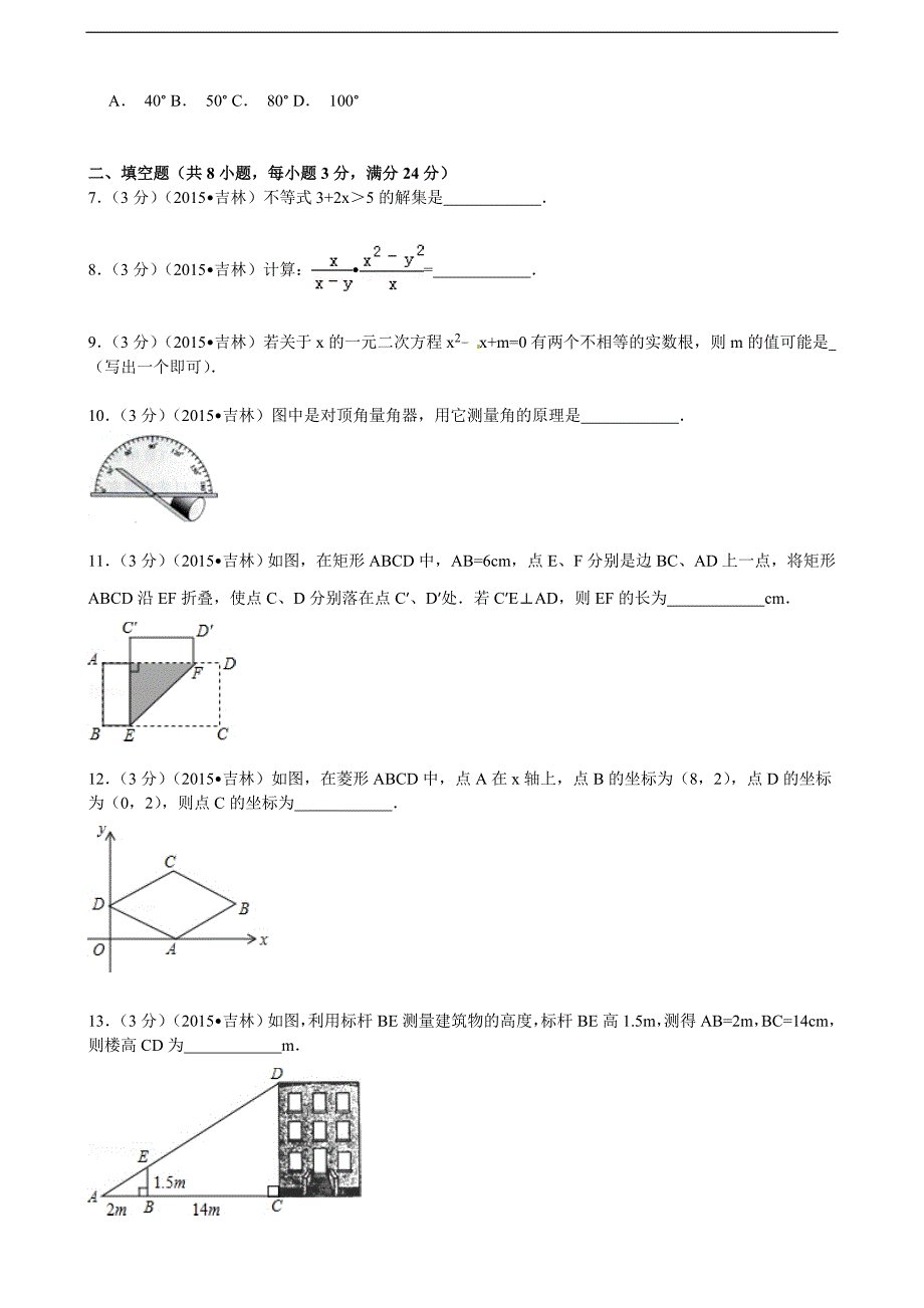 2015年吉林省中考数学试题(word版,含解析)_第2页