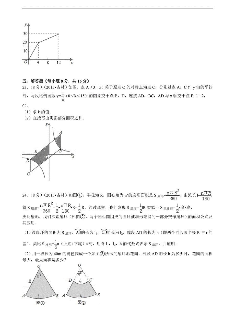 2015年吉林省中考数学试题(word版,含解析)_第5页