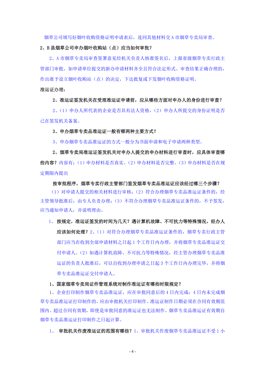 烟草中级技能试题模拟练习_第4页