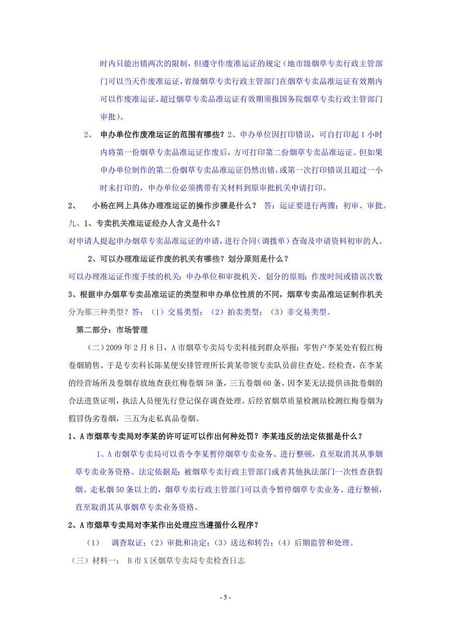 烟草中级技能试题模拟练习_第5页