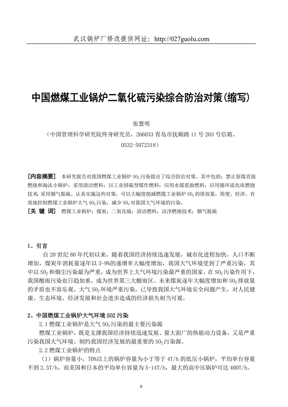 中国燃煤工业锅炉二氧化硫污染综合防治对策(_第1页