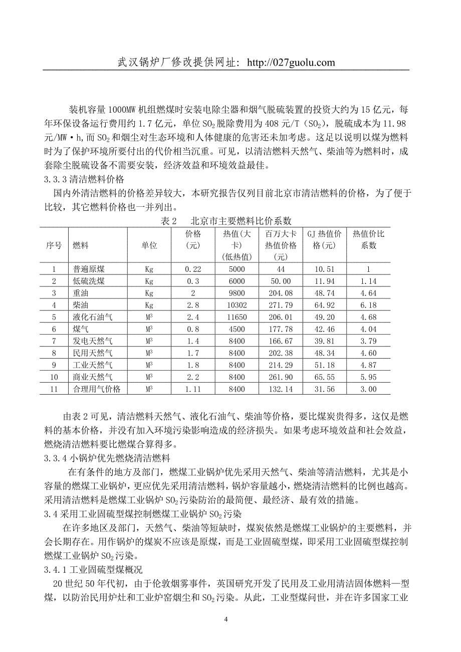 中国燃煤工业锅炉二氧化硫污染综合防治对策(_第5页