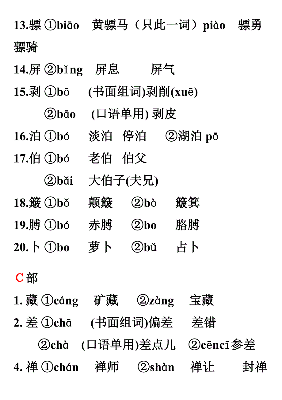 现代汉语常见多音字表_第3页
