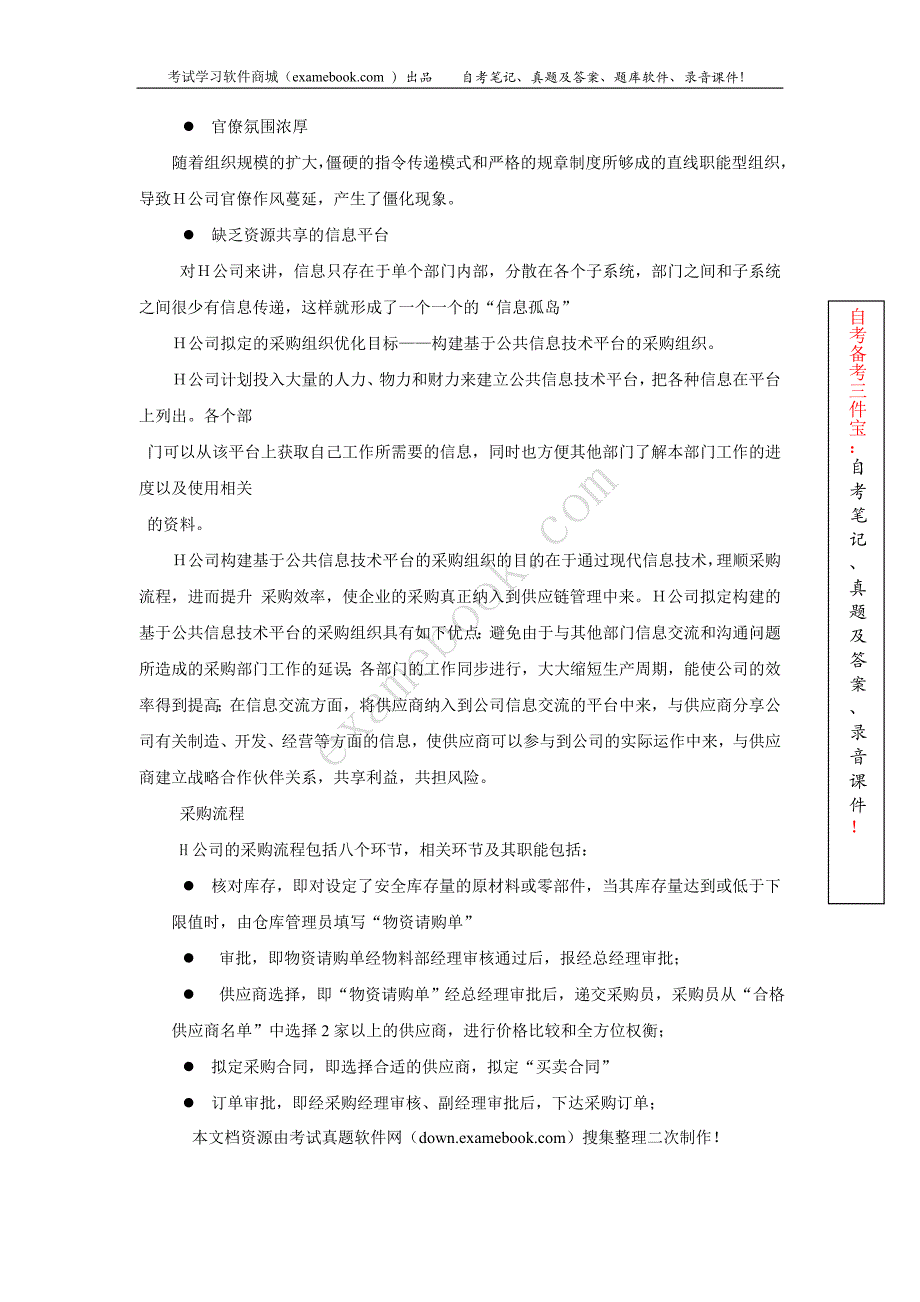 2009年05月自考03617《采购与供应链案例》历年真题及答案整理版_第2页