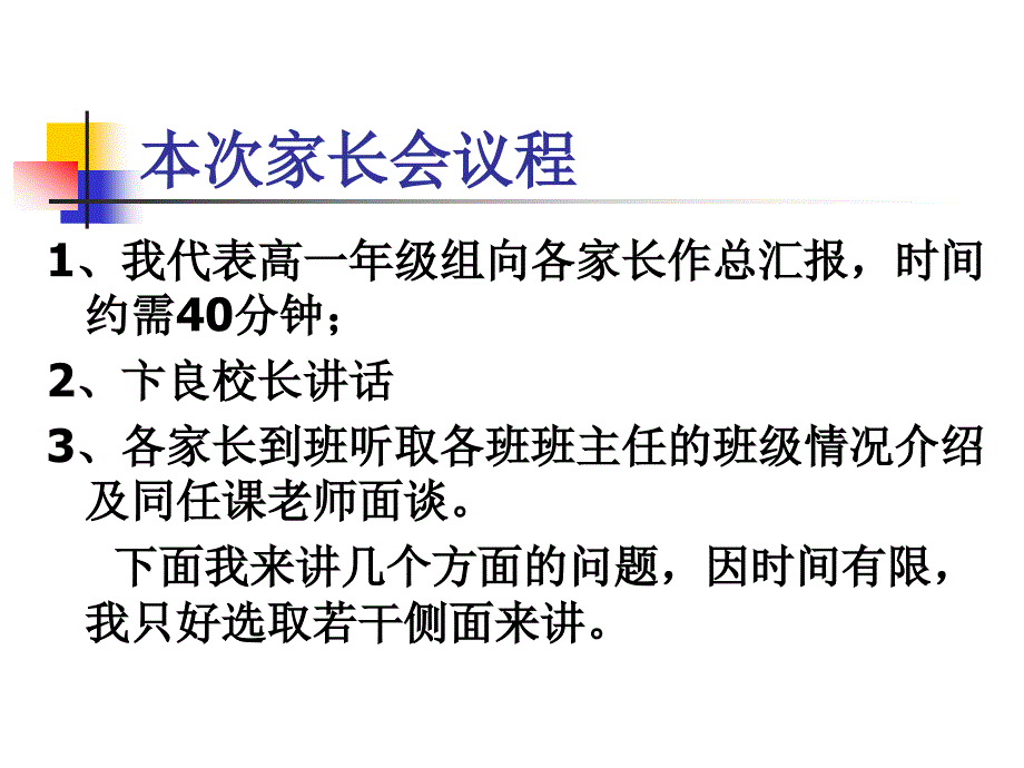 成化高中高一学生家长会_第2页