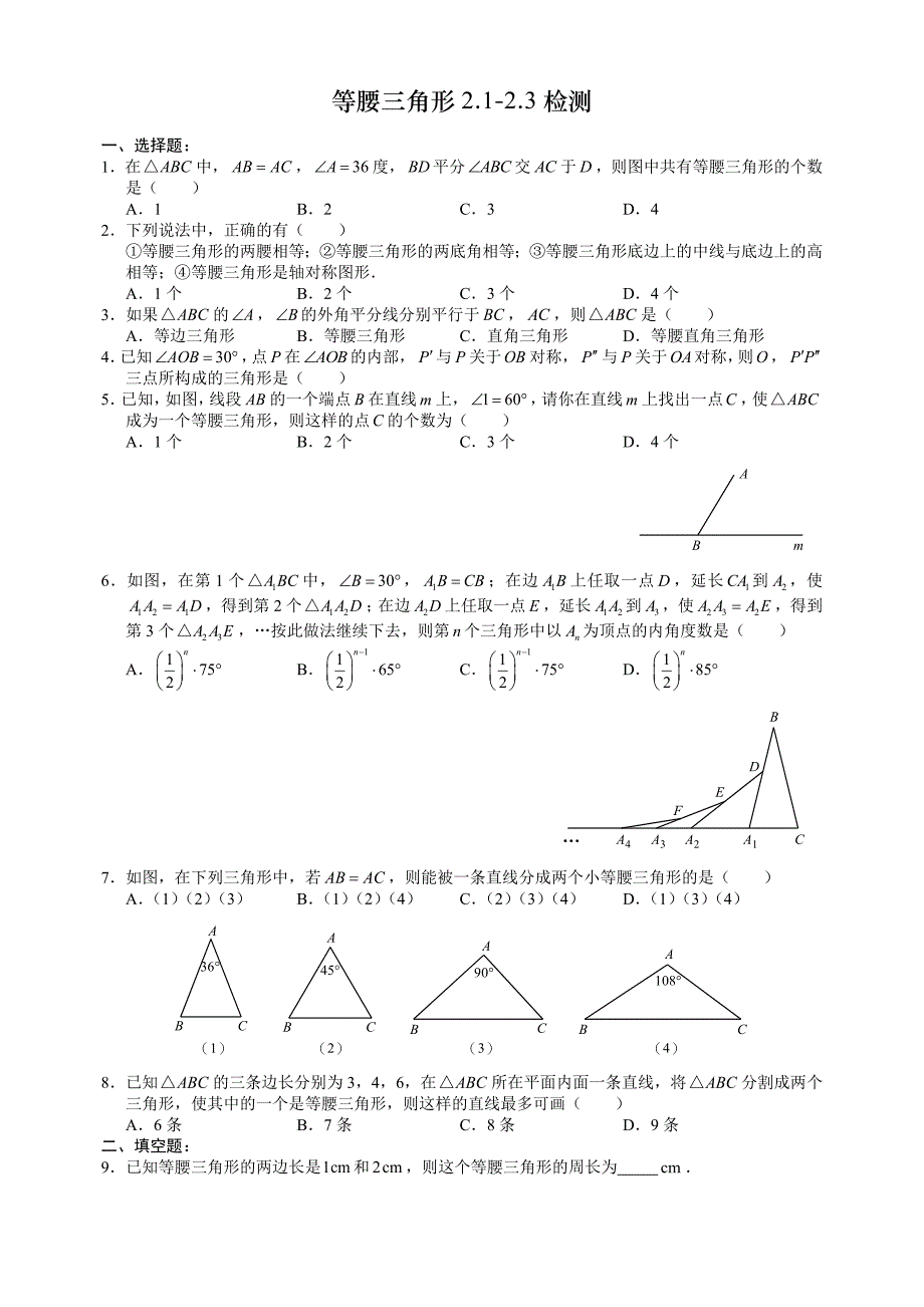 杭州市2015初二文澜中学秋季开学数学考试试卷等腰三角形2.1-2.3检测数学试卷_第1页