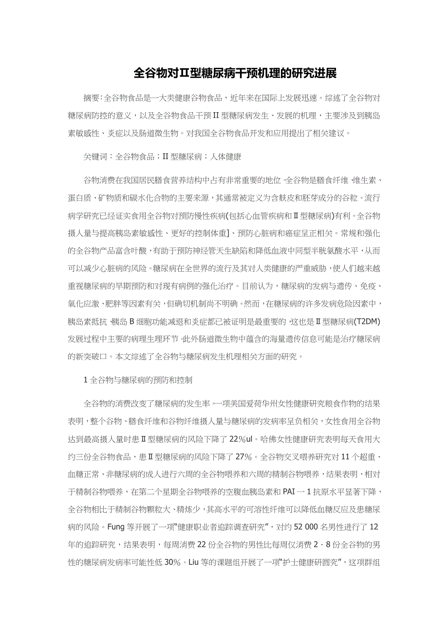 全谷物对Ⅱ型糖尿病干预机理的研究进展_第1页