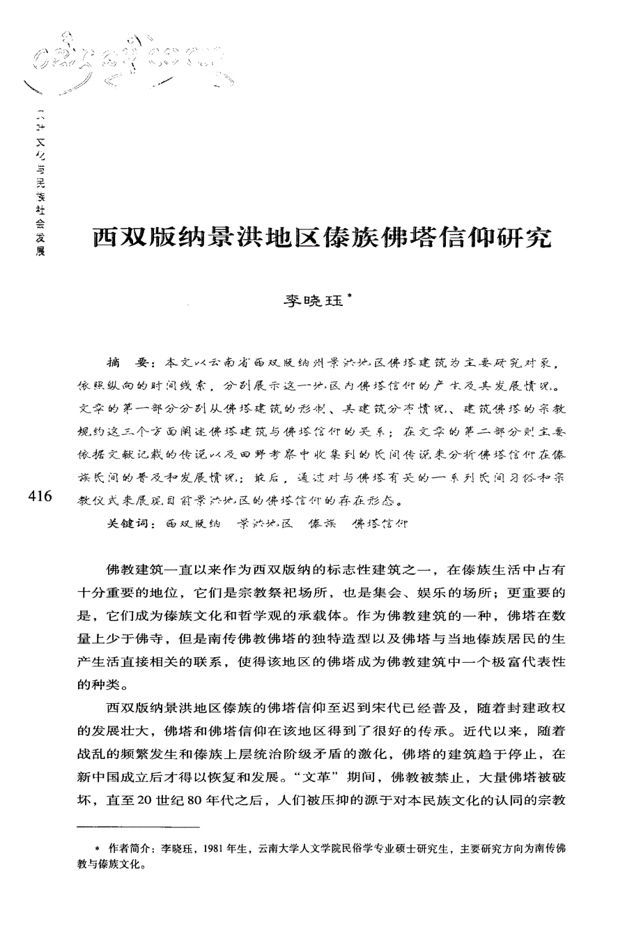 西双版纳景洪地区傣族佛塔信仰研究_第1页