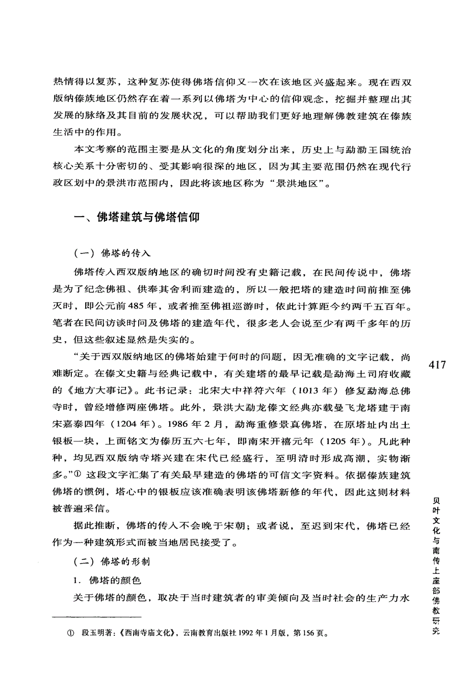 西双版纳景洪地区傣族佛塔信仰研究_第2页