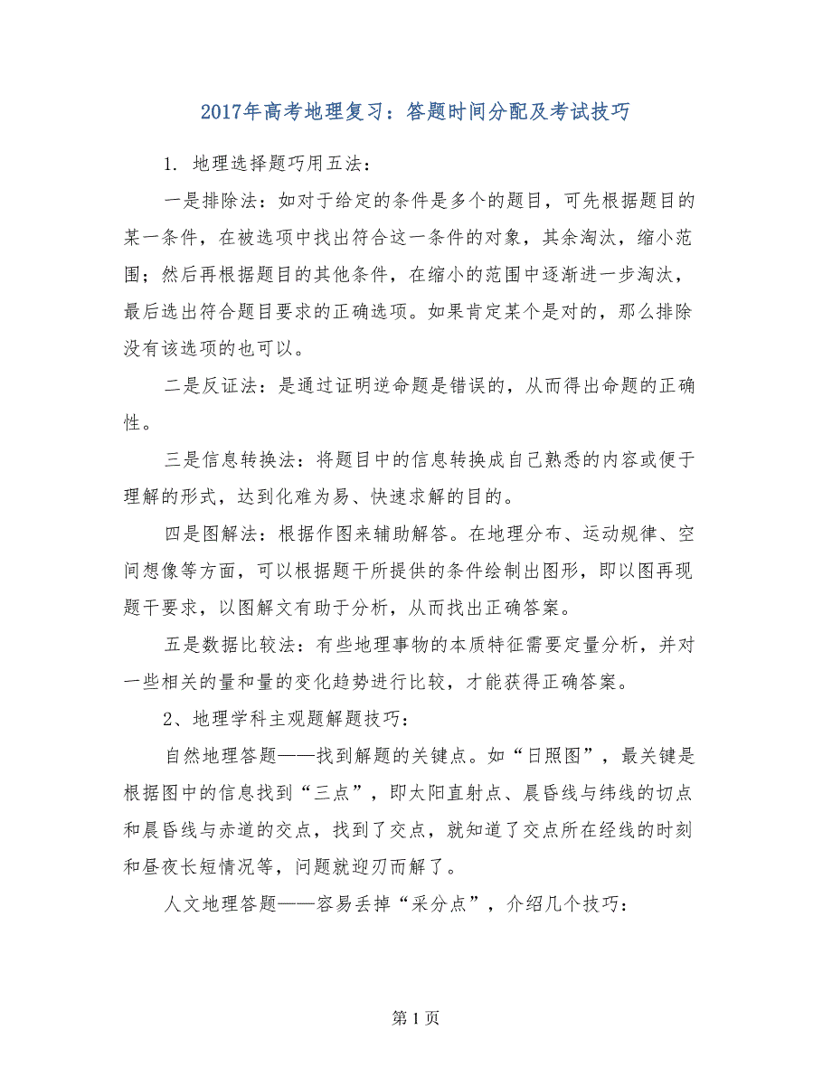 2017年高考地理复习答题时间分配及考试技巧_第1页