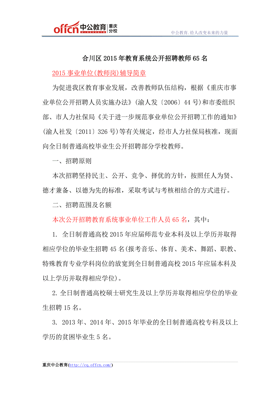 合川区2015年教育系统公开招聘教师65名_第1页