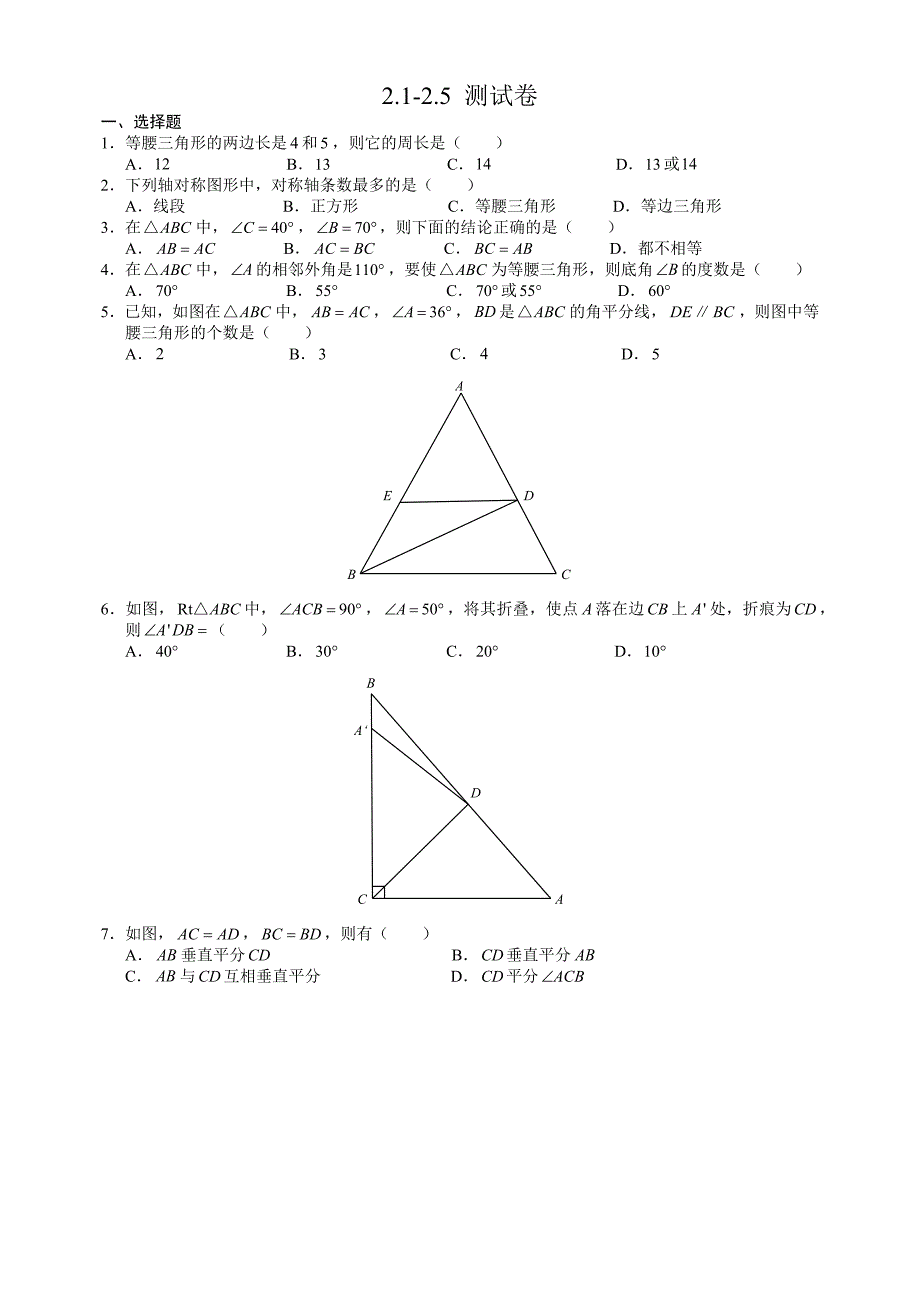 杭州市文澜中学2015年初二2.1到2.5数学单元测试试卷_第1页