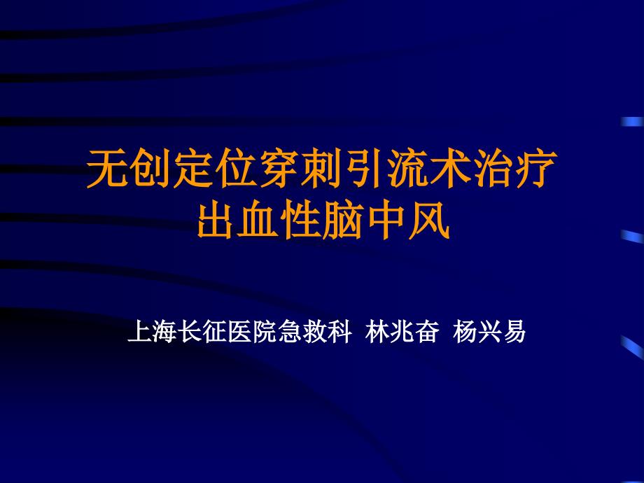 无创定位穿刺引流术治疗出血性脑中风_第1页