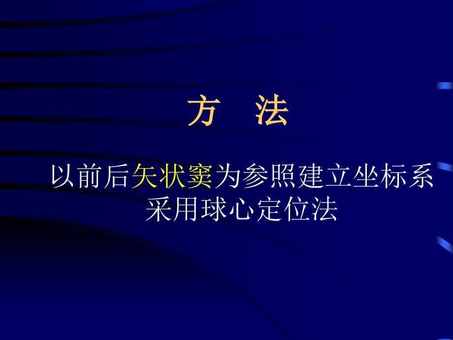 无创定位穿刺引流术治疗出血性脑中风_第5页