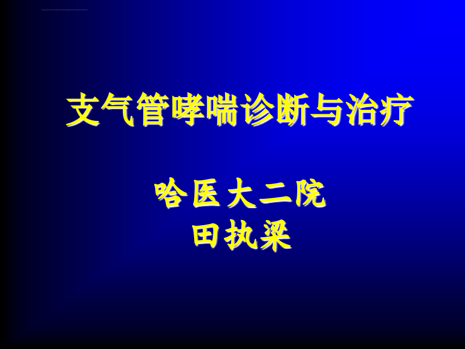 哮喘的诊断与治疗课件_第1页