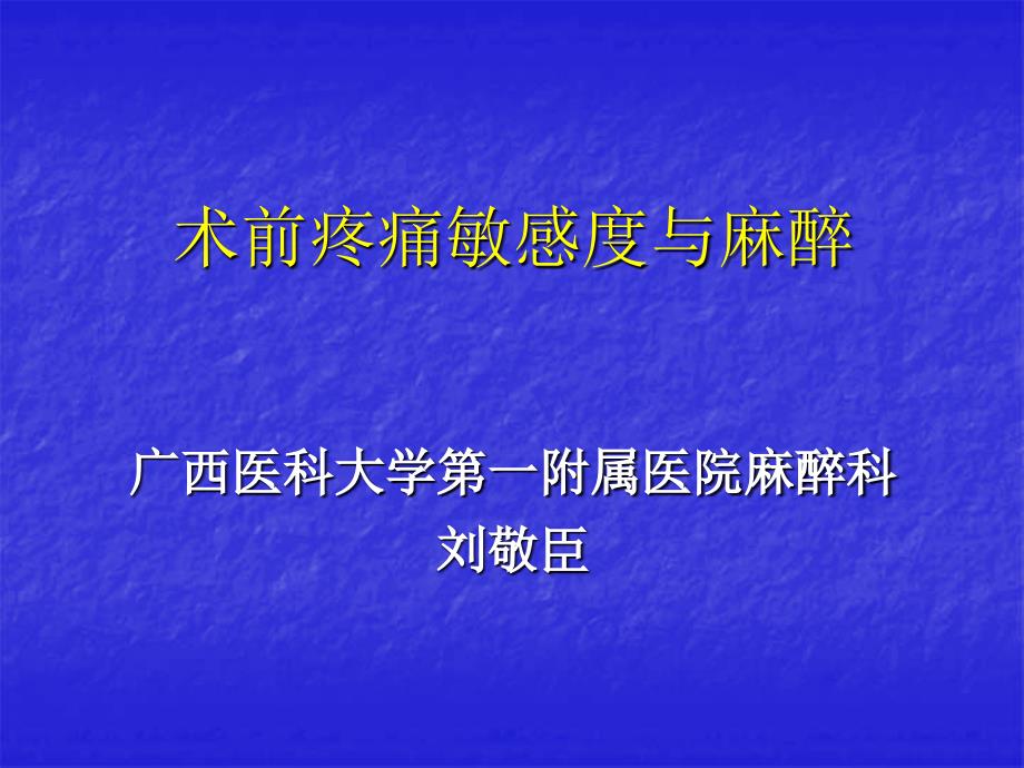 术前疼痛敏感度与麻醉_第1页