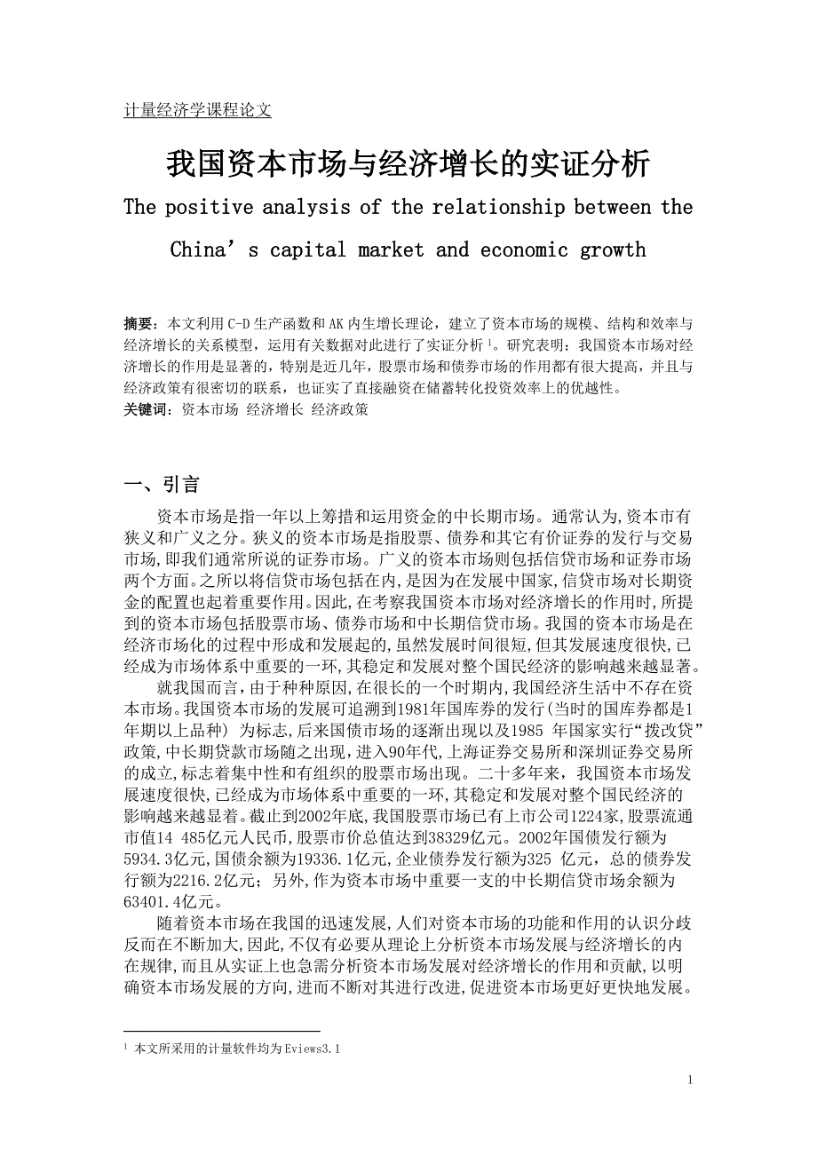 论文--我国资本市场与经济增长的实证分析_第1页