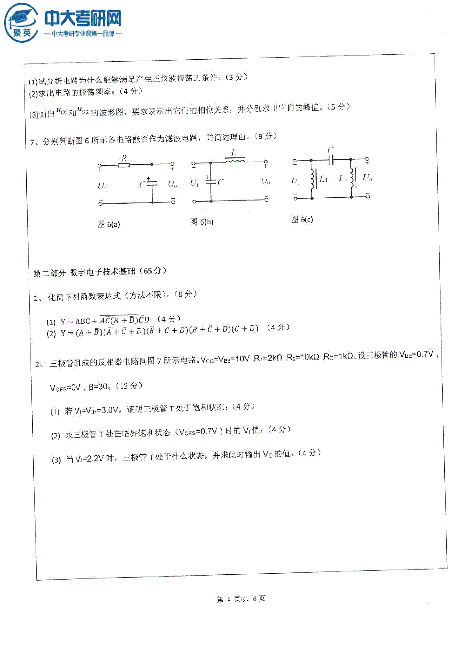 2015年中山大学865电子技术(数字和模拟)考研真题_第4页