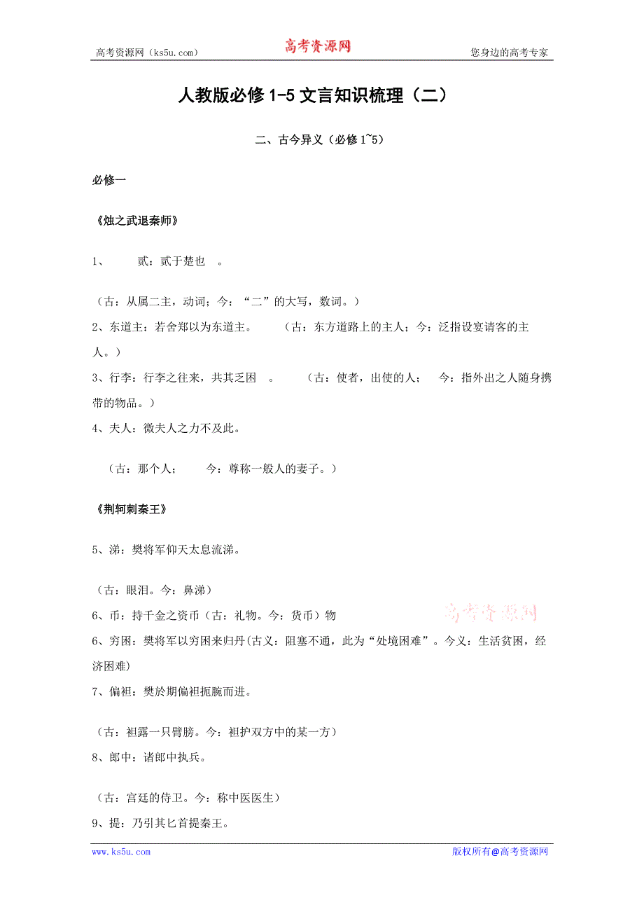 语文：人教版必修1-5文言文集锦_第1页