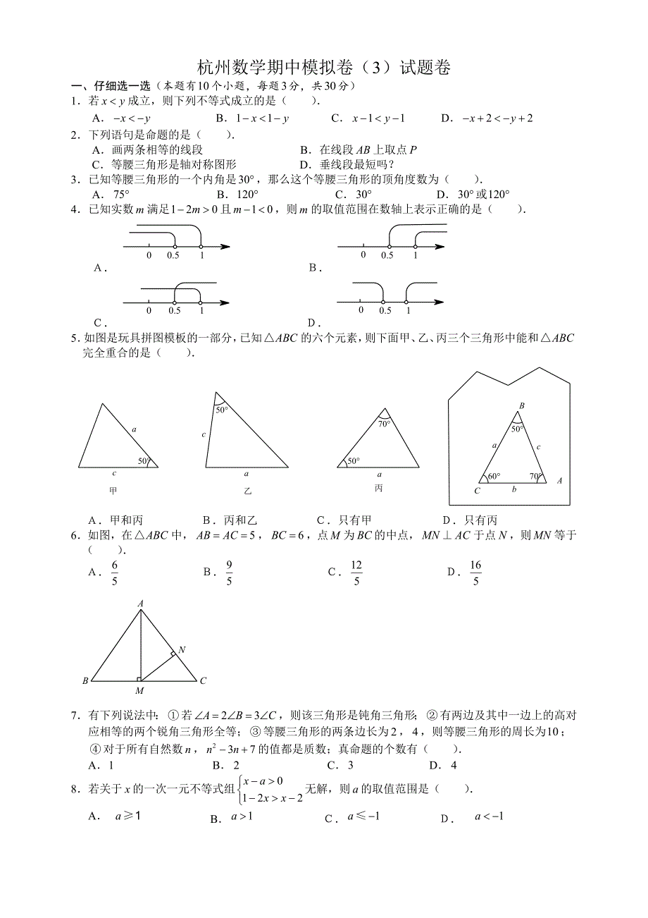 杭州市勇进中学初二上数学期中模拟卷（3）试题卷_第1页