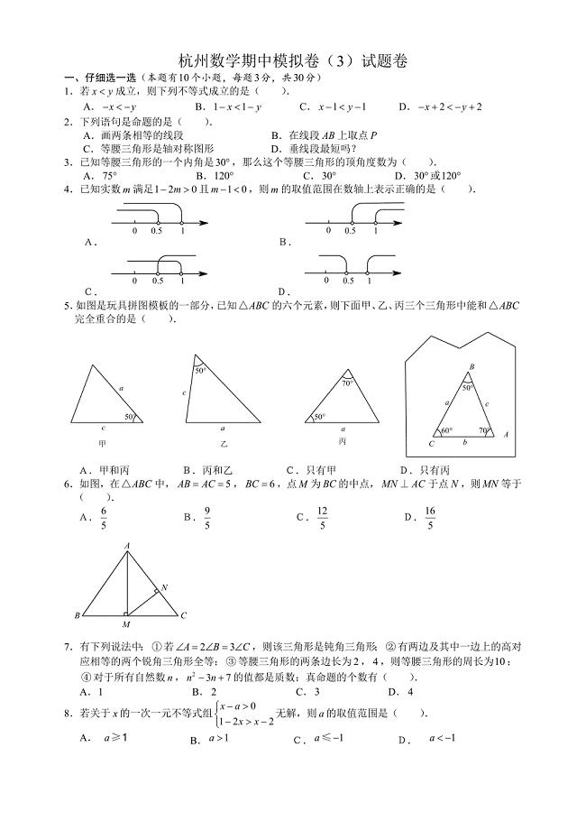 杭州市勇进中学初二上数学期中模拟卷（3）试题卷