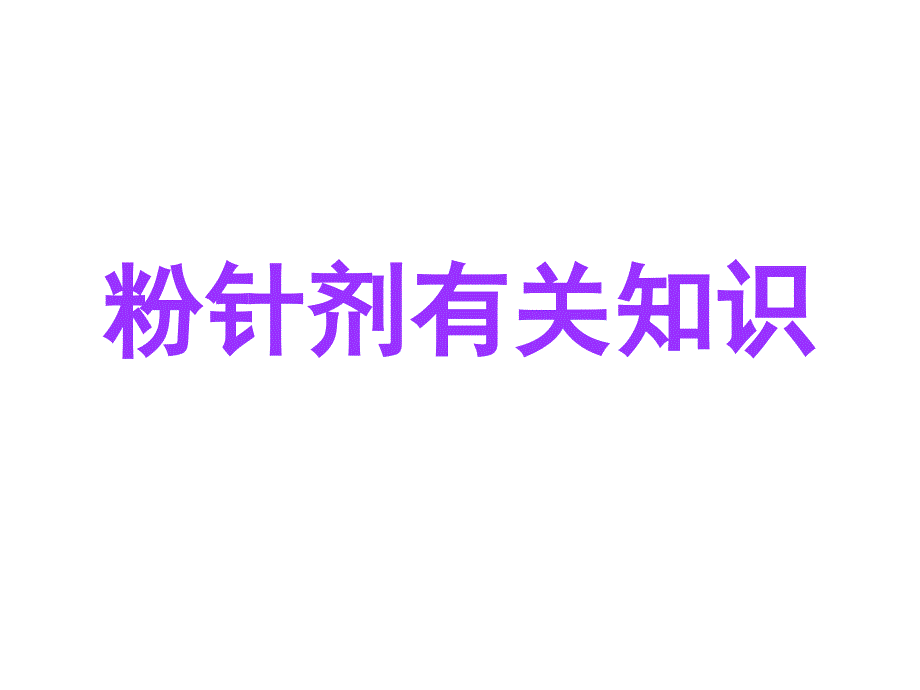 粉针剂有关知识_第1页