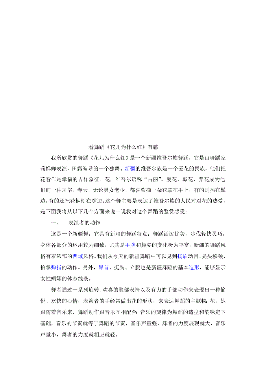 舞蹈鉴赏课期末论文_第1页