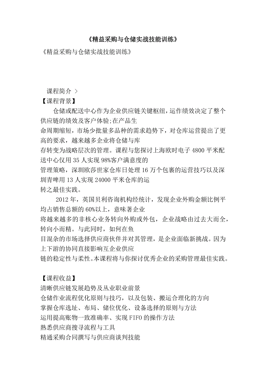 《精益采购与仓储实战技能训练》_第1页