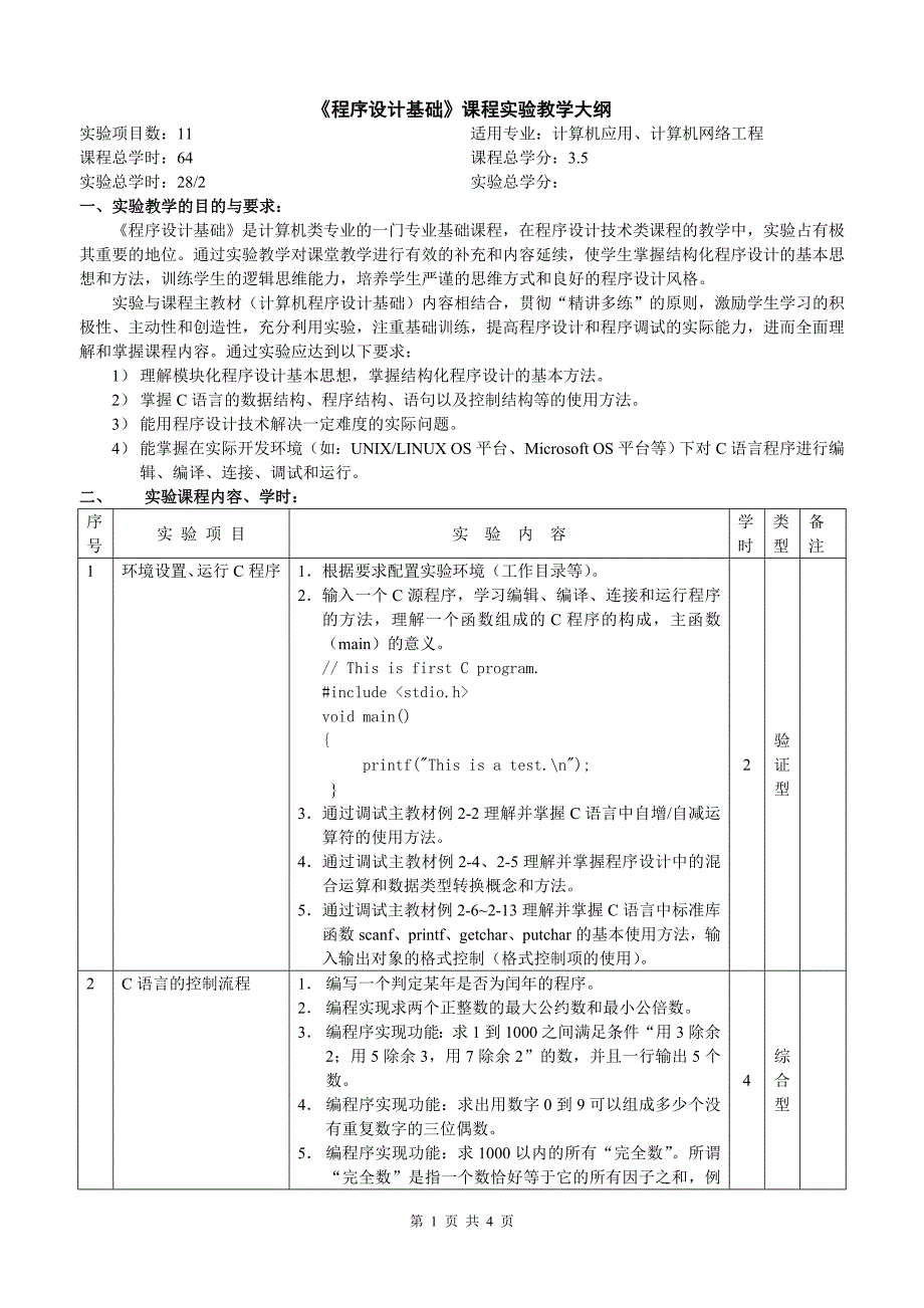 程序设计基础课程实验教学大纲_第1页