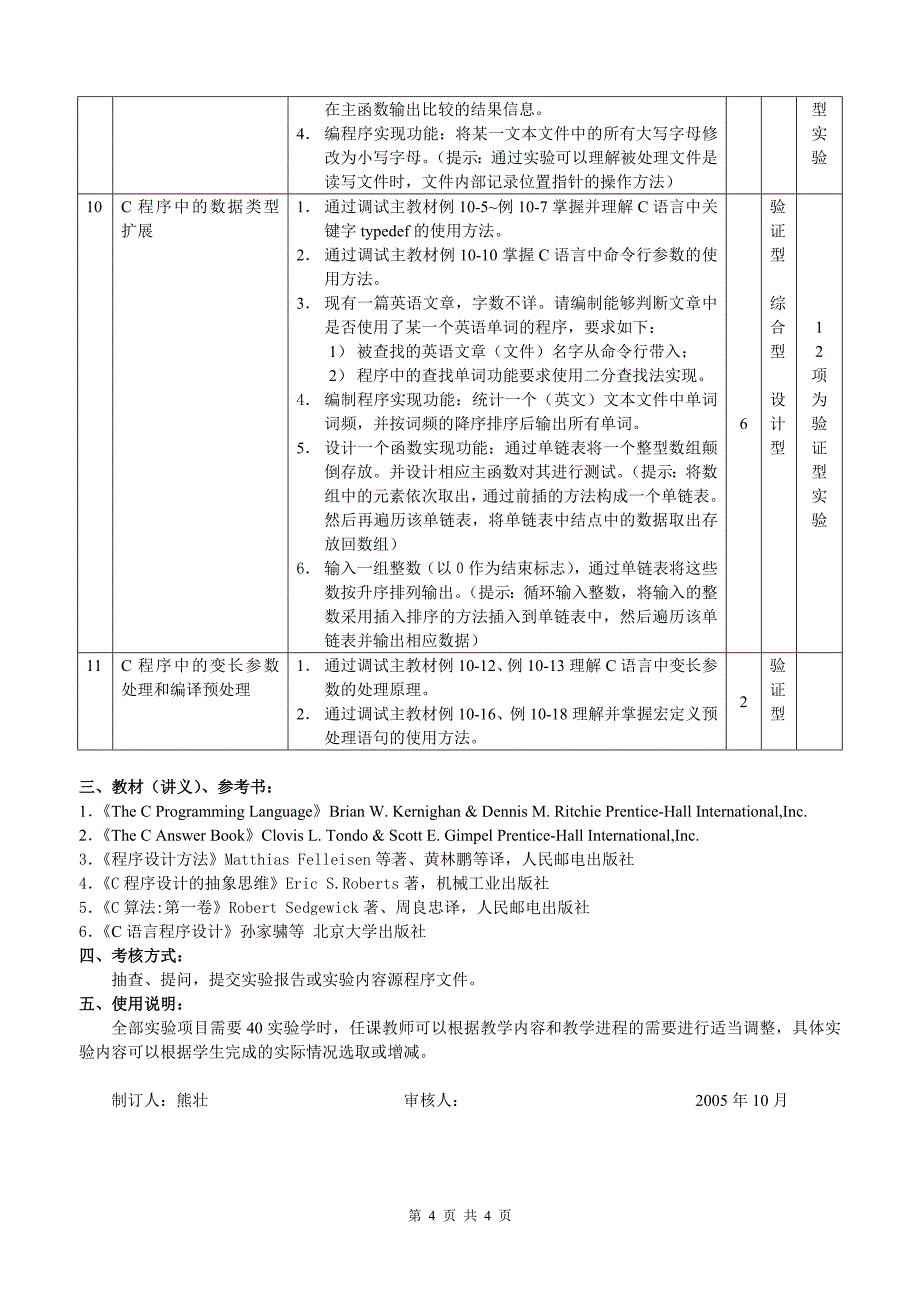 程序设计基础课程实验教学大纲_第4页