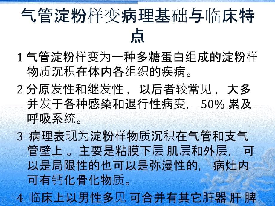 复发性多软骨炎、气管淀粉样变性、骨化性气管支气管病的ct诊断_第5页