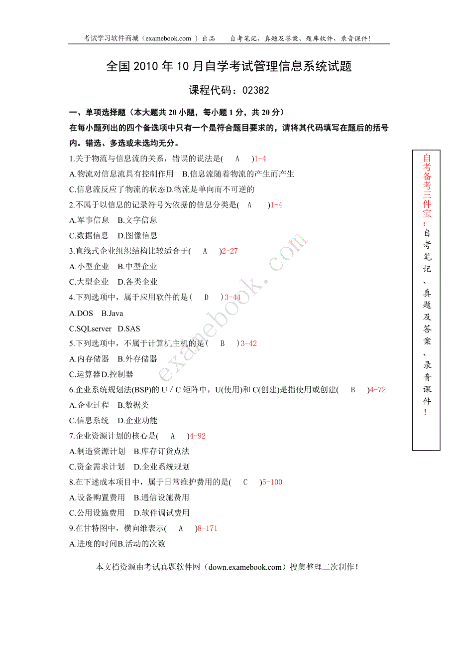 2010年10月自考02382《管理信息系统》历年真题及答案整理版_第1页