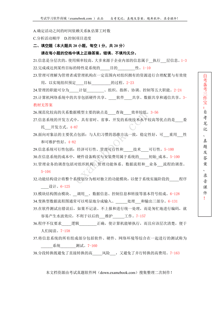 2010年10月自考02382《管理信息系统》历年真题及答案整理版_第3页