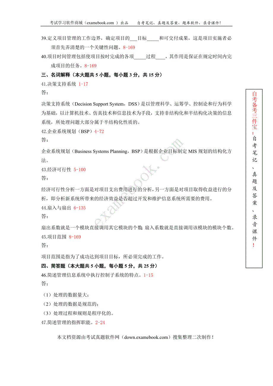 2010年10月自考02382《管理信息系统》历年真题及答案整理版_第4页