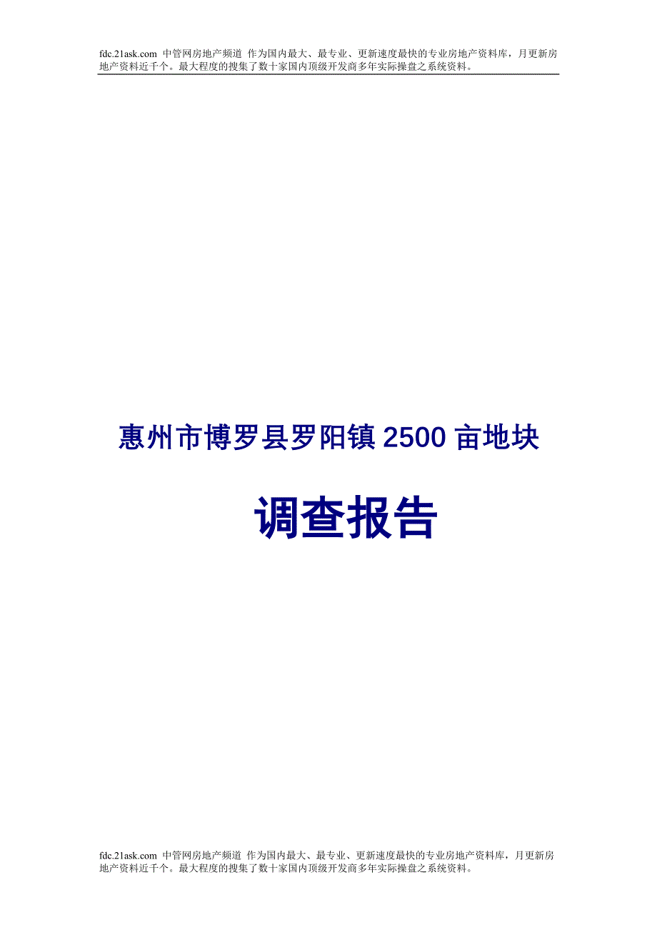 惠州市博罗县罗阳镇2500亩地块调查报告_第1页