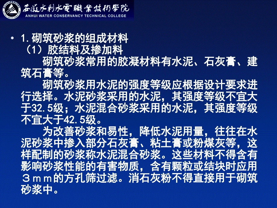 建筑材料：第5章 砂浆_第4页