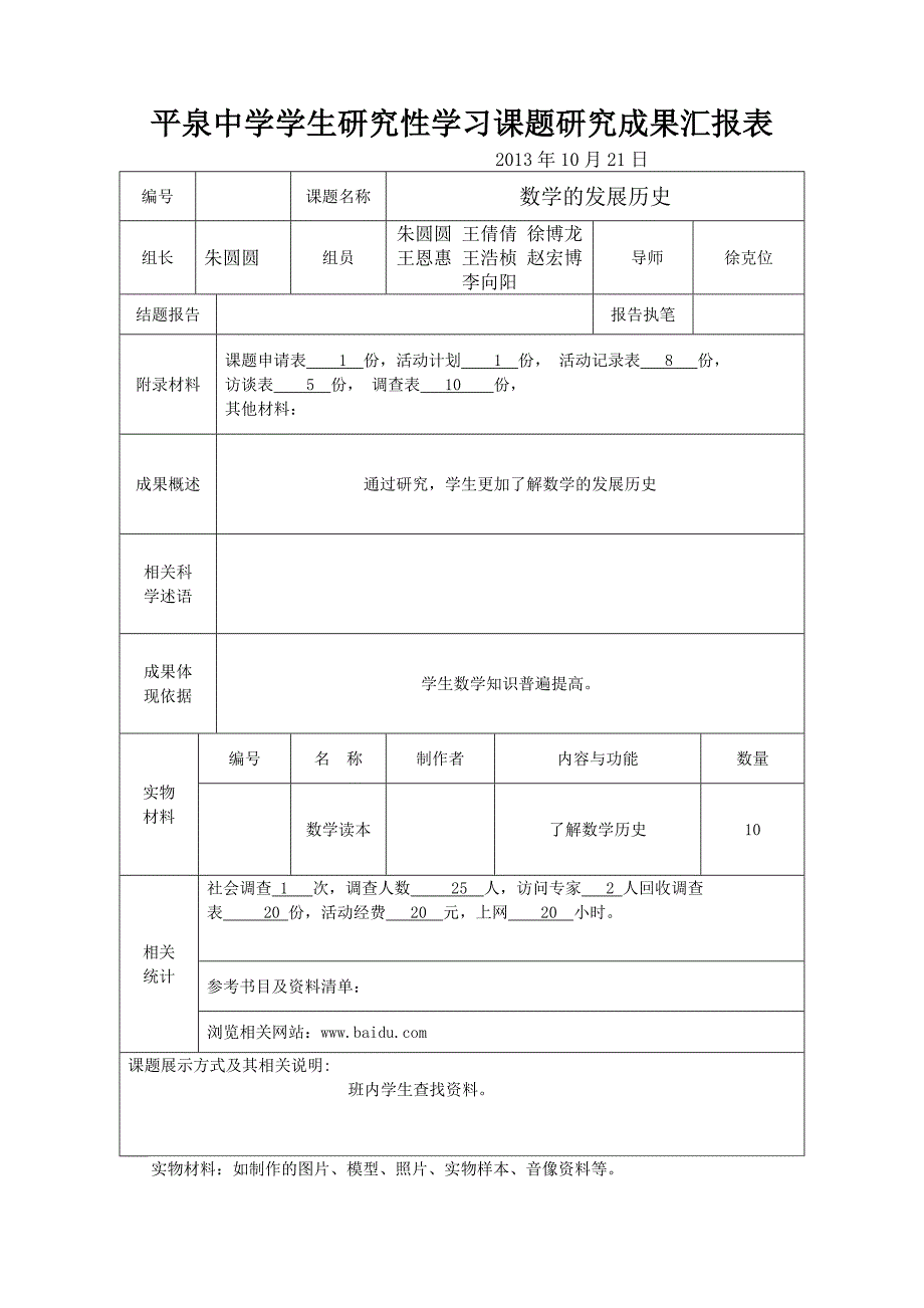 高一一班数学研究性学习结题报告表_第3页