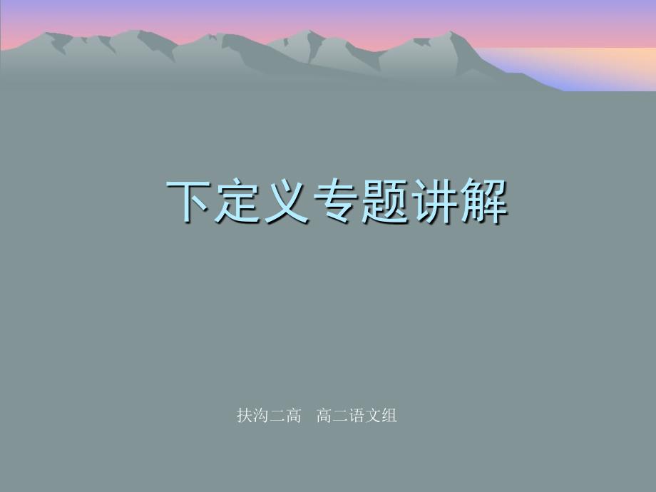 下定义专题课件_第1页