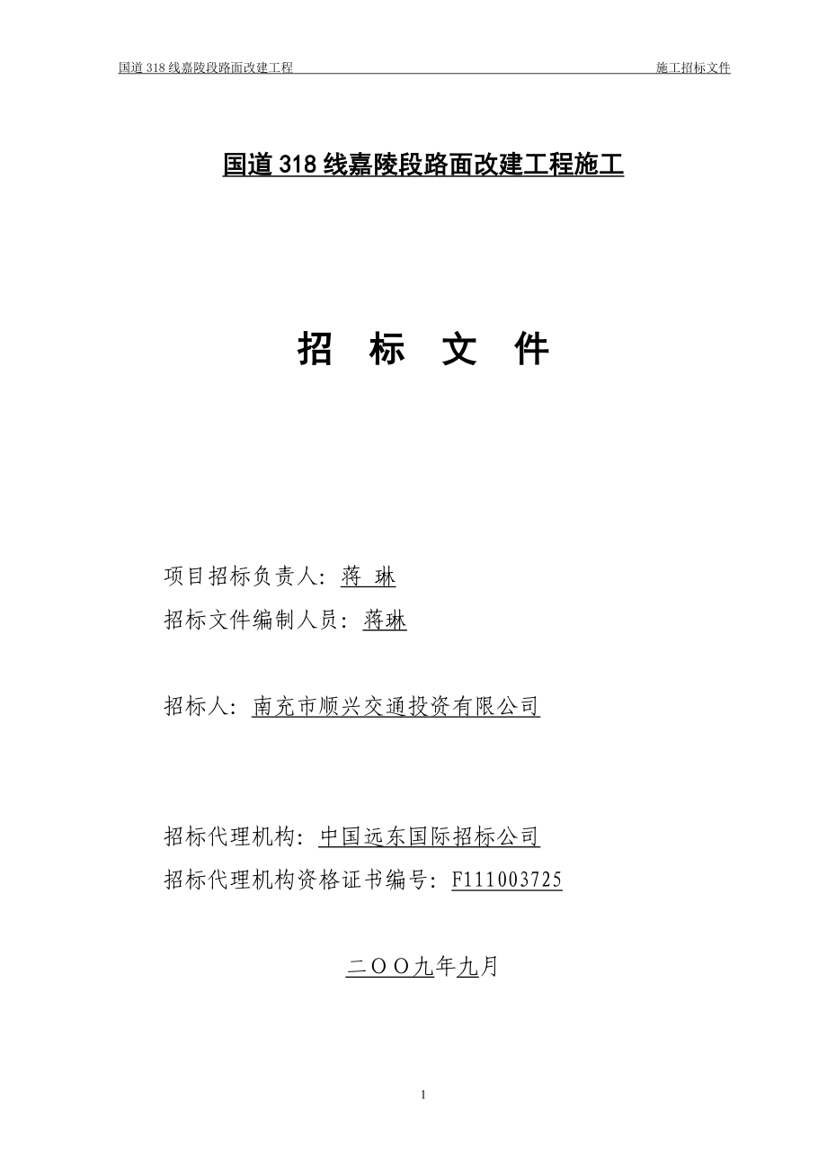 国道318嘉陵段路面改建施工招标11_第2页