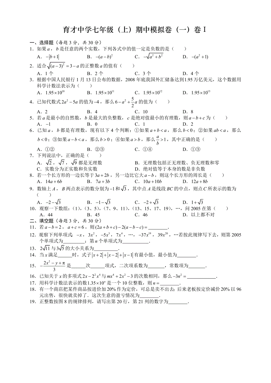 杭州市育才中学七年级（上）期中模拟卷（一）育才中学真题（无答案）_第1页