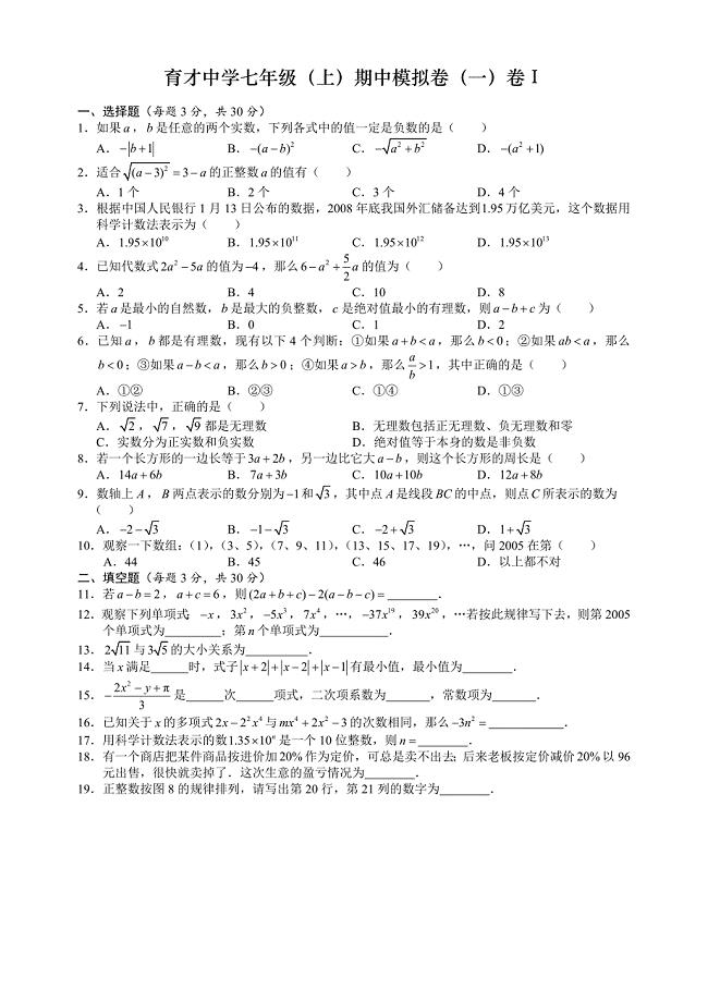 杭州市育才中学七年级（上）期中模拟卷（一）育才中学真题（无答案）