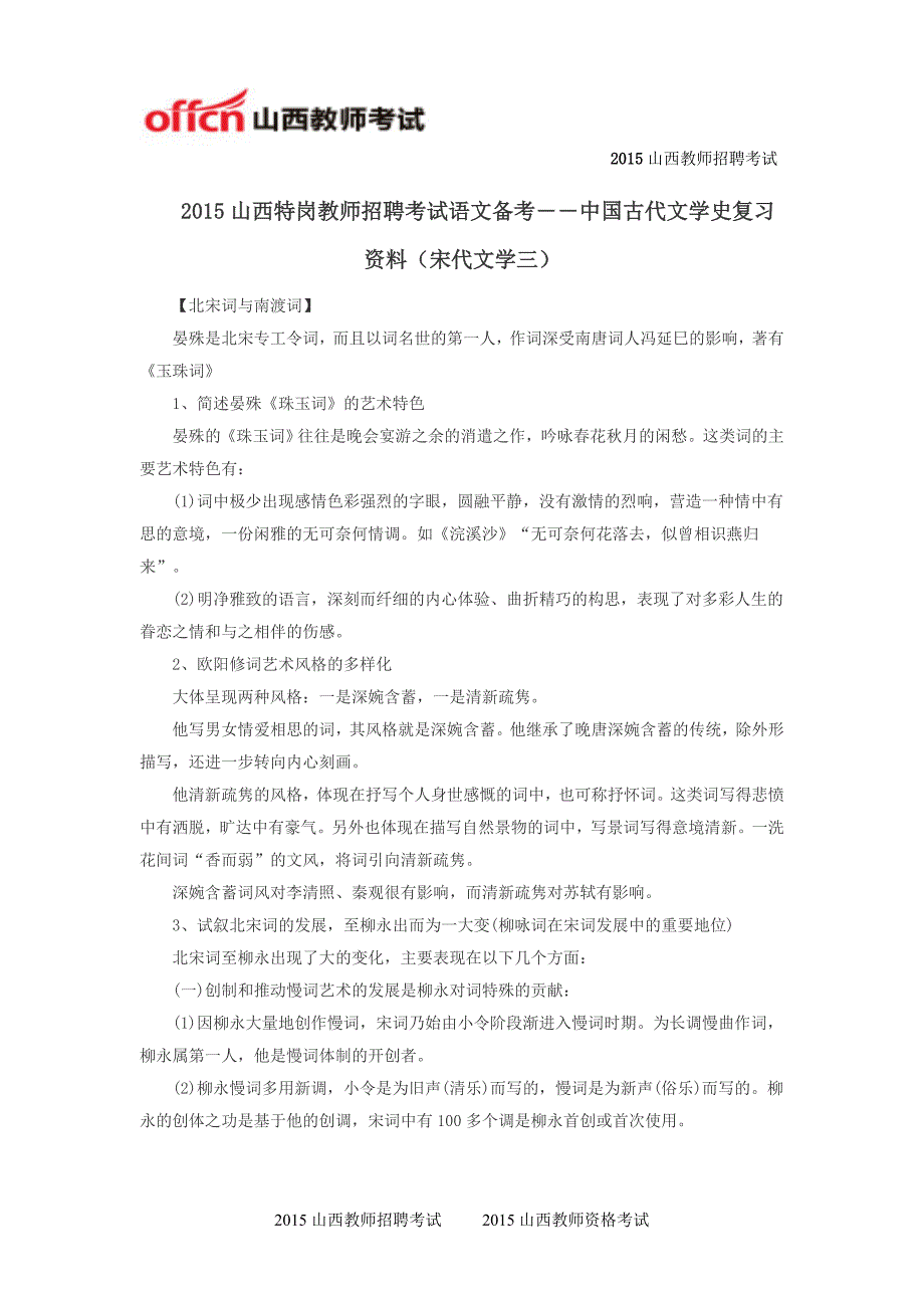 2015山西特岗教师招聘考试语文备考――中国古代文学史复习资料(宋代文学三)_第1页