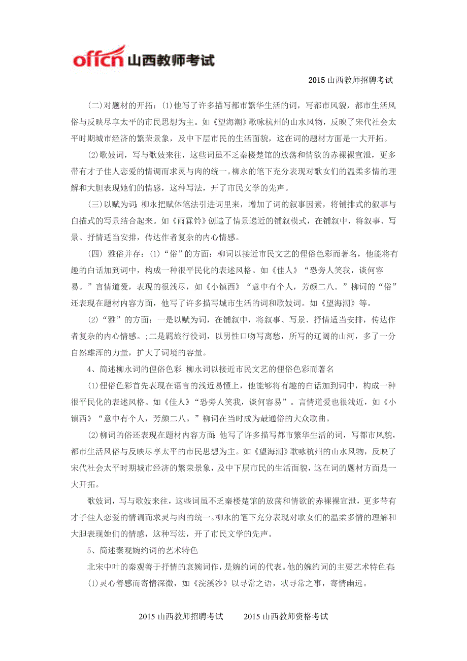 2015山西特岗教师招聘考试语文备考――中国古代文学史复习资料(宋代文学三)_第2页