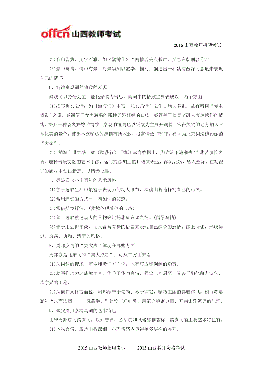 2015山西特岗教师招聘考试语文备考――中国古代文学史复习资料(宋代文学三)_第3页