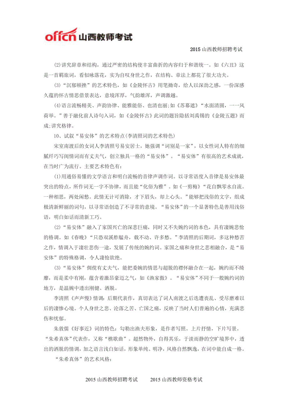 2015山西特岗教师招聘考试语文备考――中国古代文学史复习资料(宋代文学三)_第4页